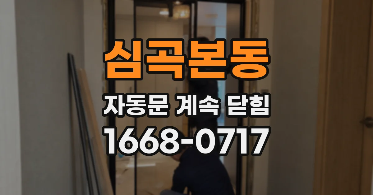 심곡본동 자동문 계속 닫힘