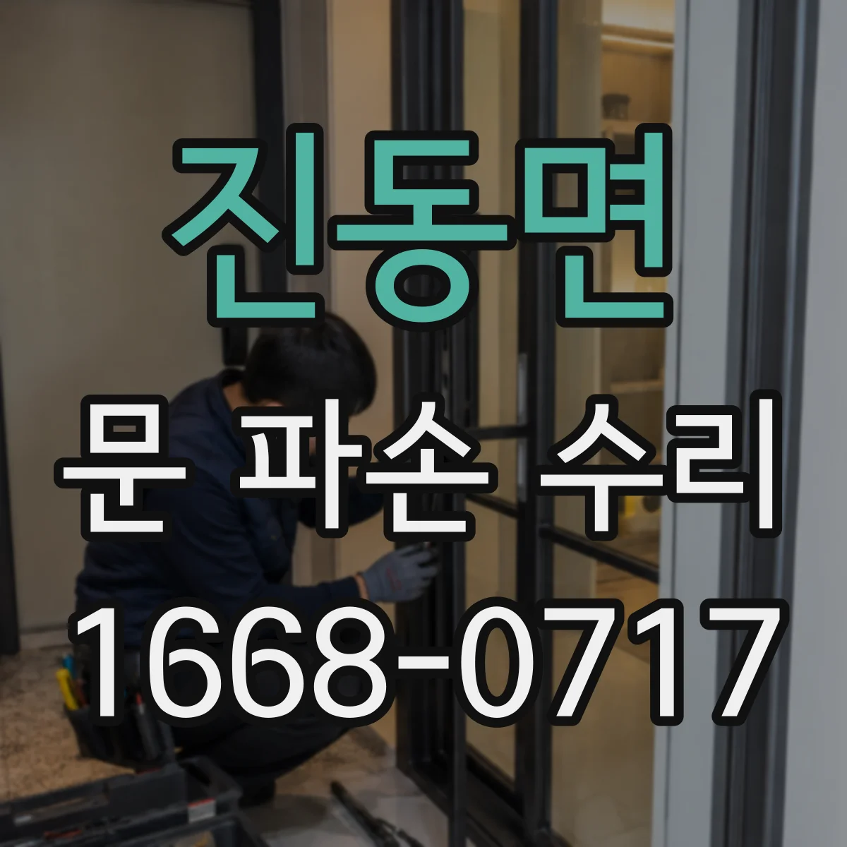 진동면 문 파손 수리