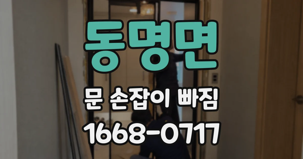 동명면 문 손잡이 빠짐