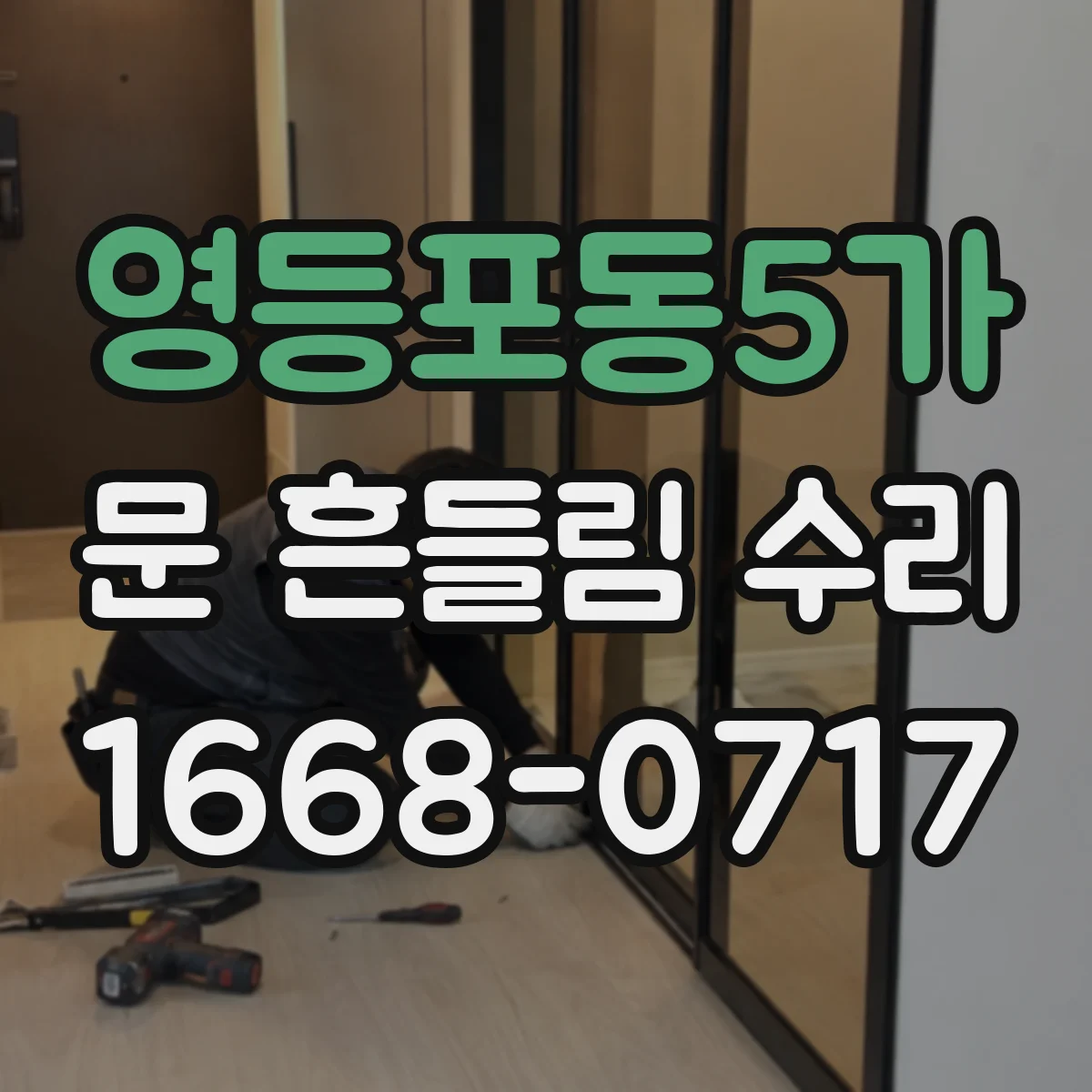 영등포동5가 문 흔들림 수리