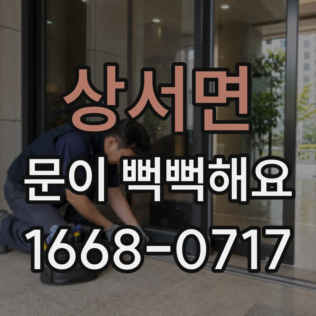 상서면 문이 뻑뻑해요