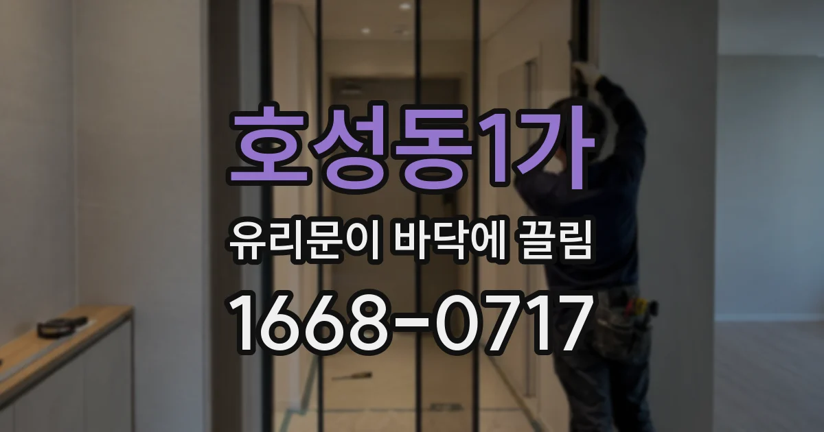 호성동1가 유리문이 바닥에 끌림