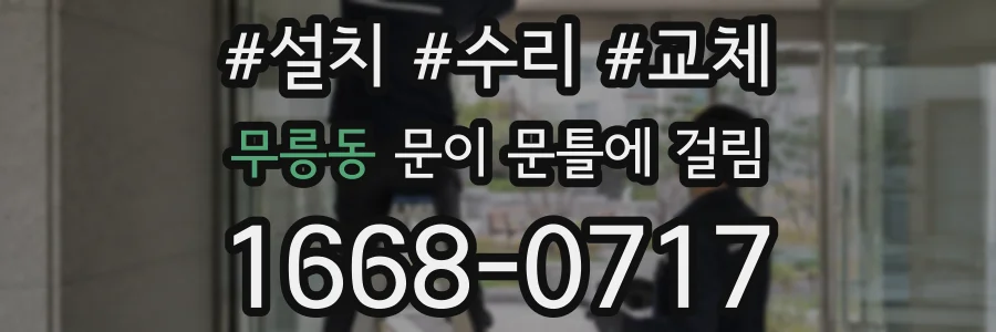 무릉동 문이 문틀에 걸림
