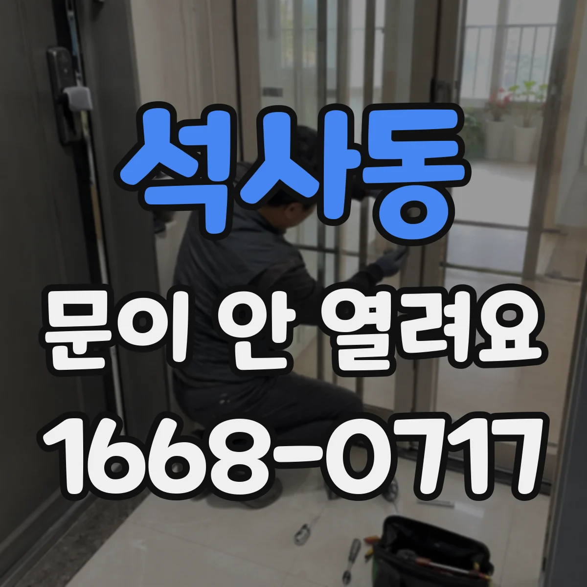 석사동 문이 안 열려요