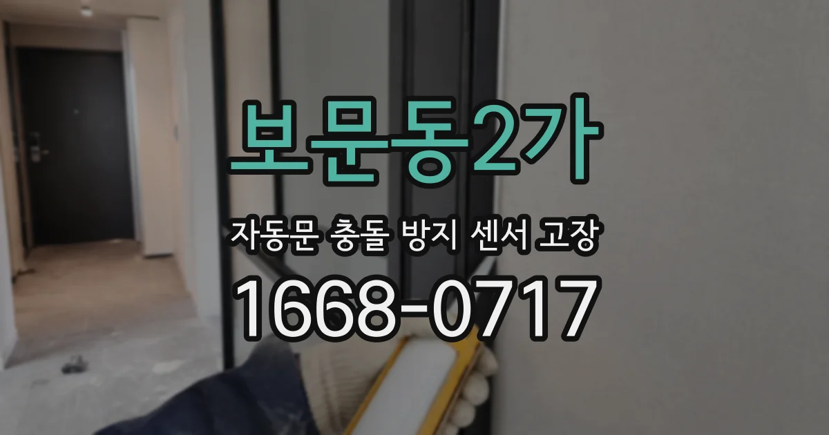 보문동2가 자동문 충돌 방지 센서 고장