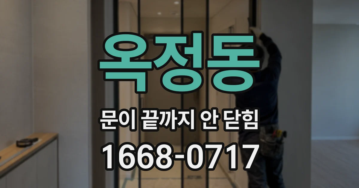 옥정동 문이 끝까지 안 닫힘