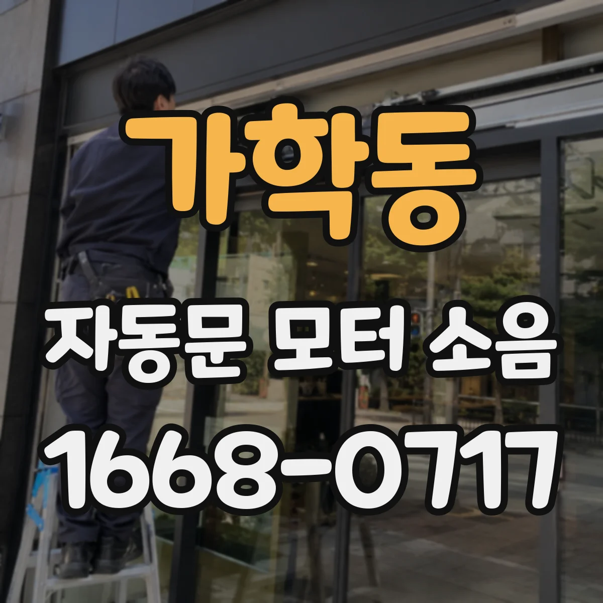 가학동 자동문 모터 소음