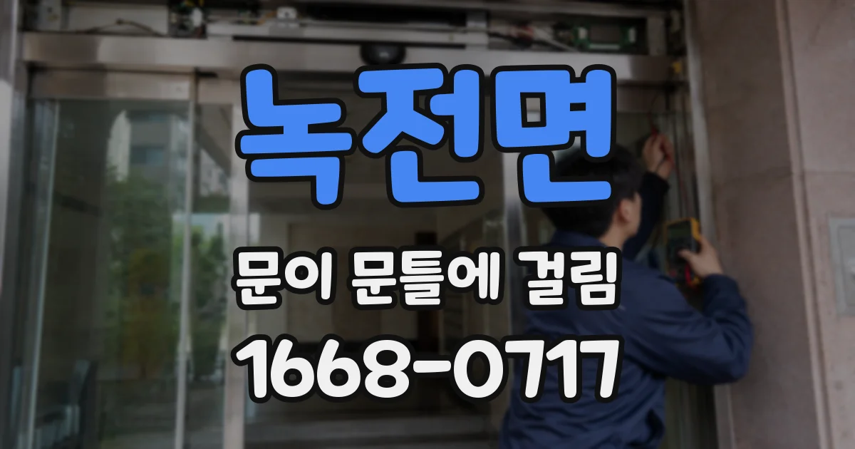 녹전면 문이 문틀에 걸림
