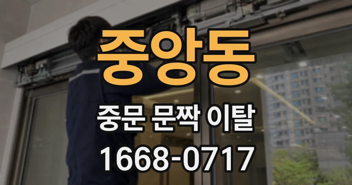 중앙동 중문 문짝 이탈