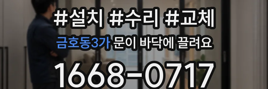 금호동3가 문이 바닥에 끌려요