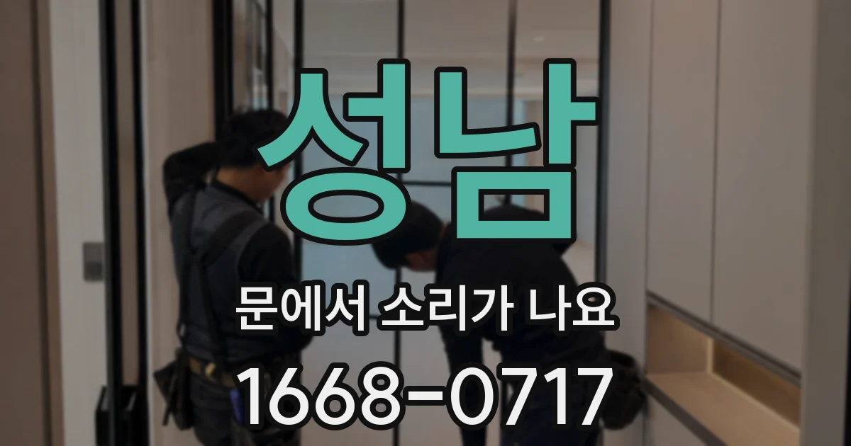 성남 문에서 소리가 나요