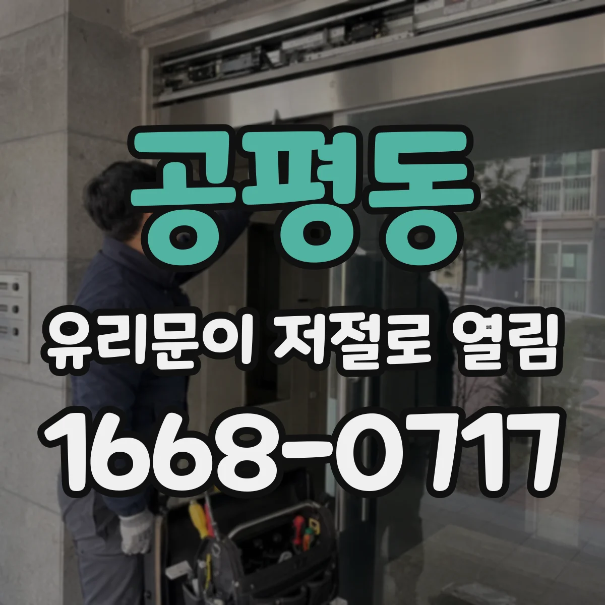 공평동 유리문이 저절로 열림