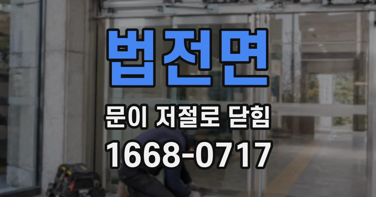 법전면 문이 저절로 닫힘