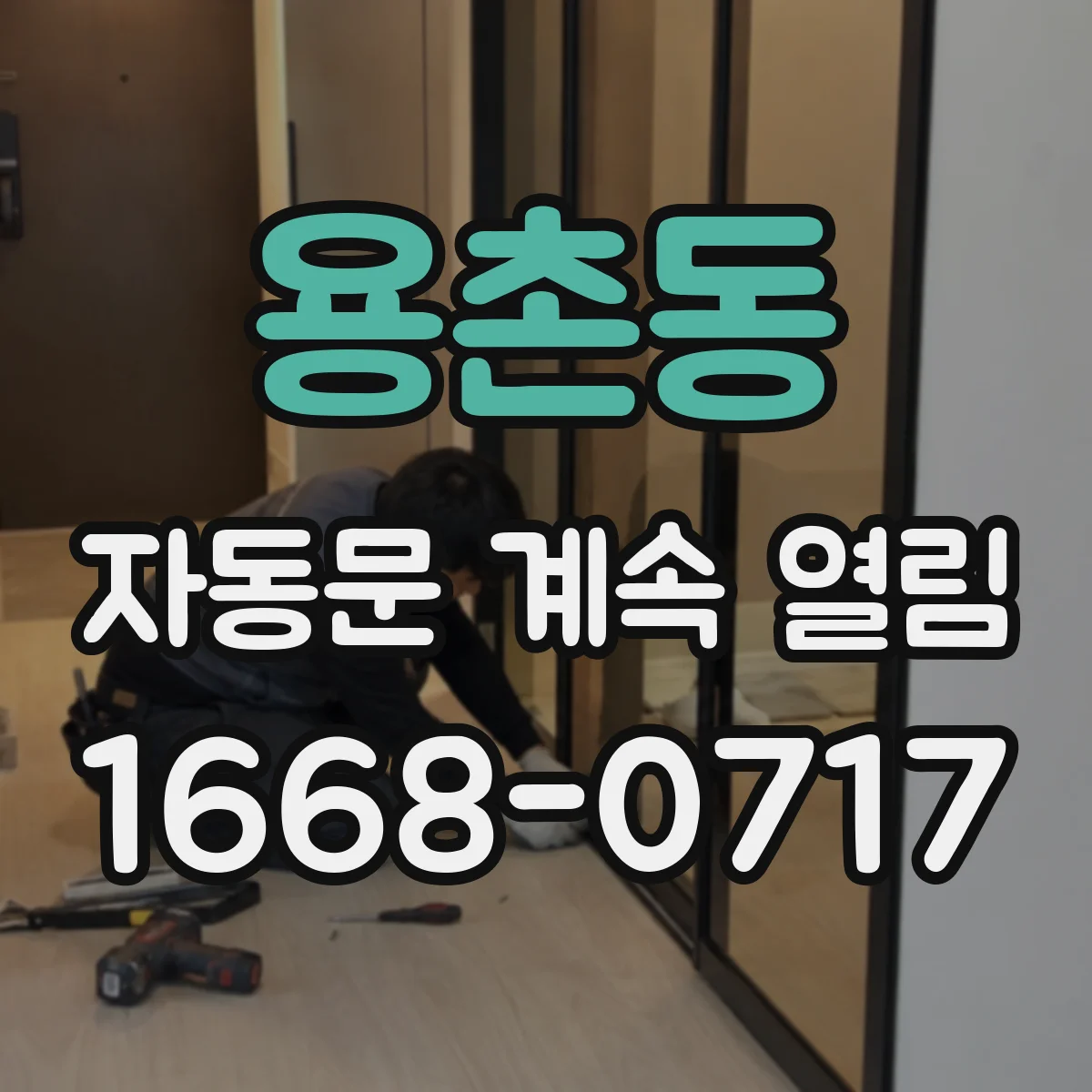 용촌동 자동문 계속 열림
