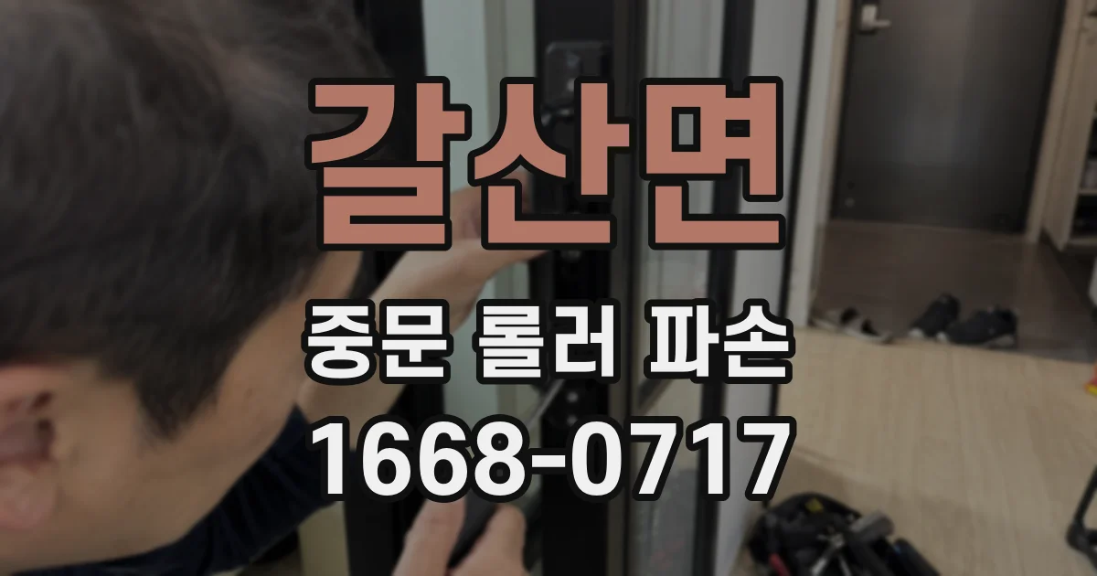 갈산면 중문 롤러 파손