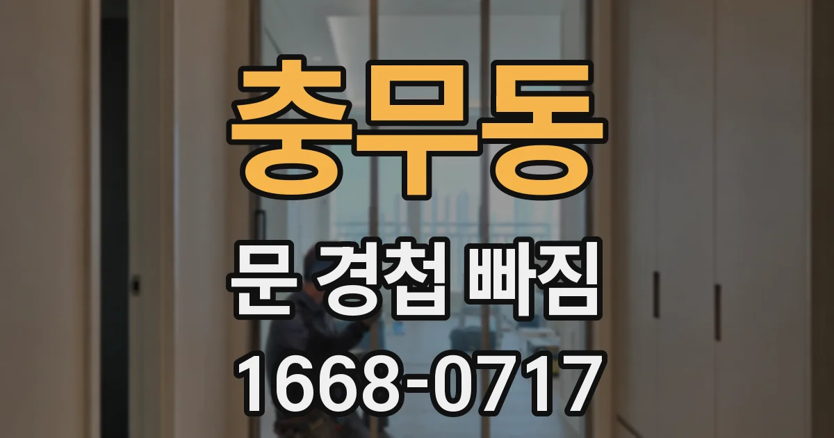 충무동 문 경첩 빠짐