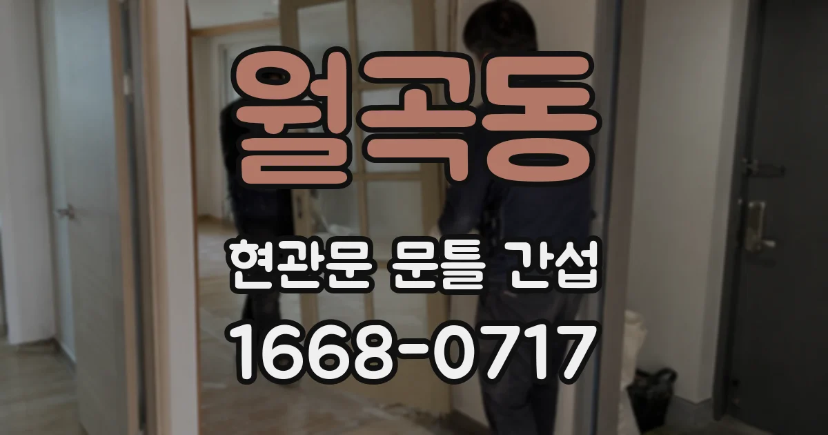월곡동 현관문 문틀 간섭