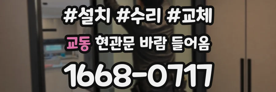교동 현관문 바람 들어옴