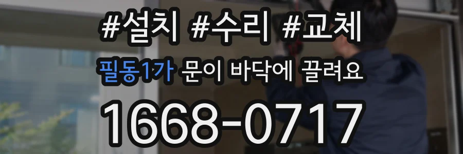 필동1가 문이 바닥에 끌려요