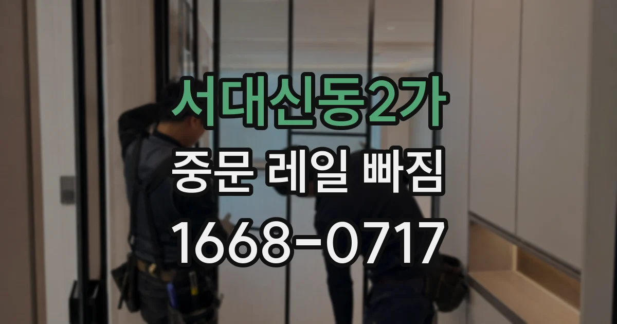 서대신동2가 중문 레일 빠짐