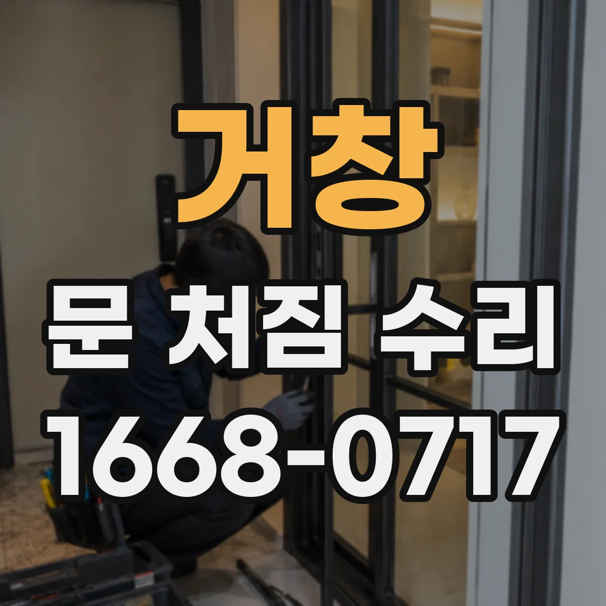 거창 문 처짐 수리 문제 발생 전 점검 포인트 체크