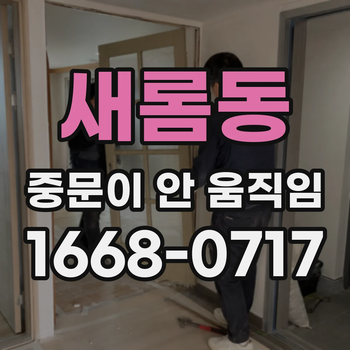 새롬동 중문이 안 움직임
