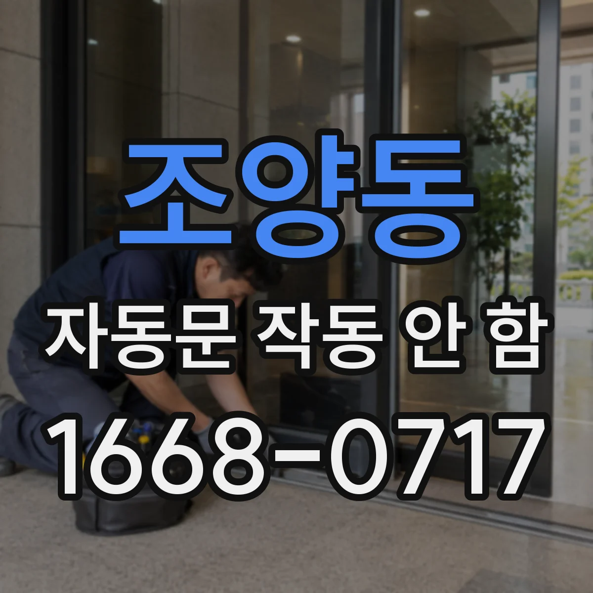 조양동 자동문 작동 안 함