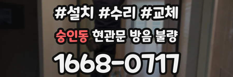 숭인동 현관문 방음 불량