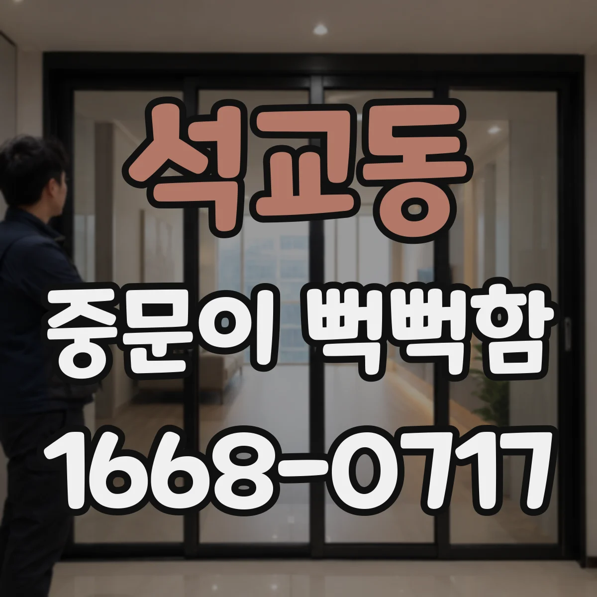 석교동 중문이 뻑뻑함