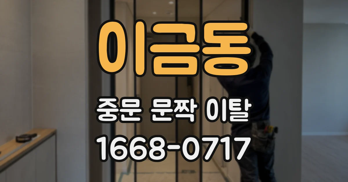 이금동 중문 문짝 이탈