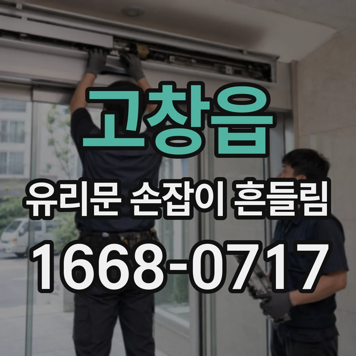 고창읍 유리문 손잡이 흔들림