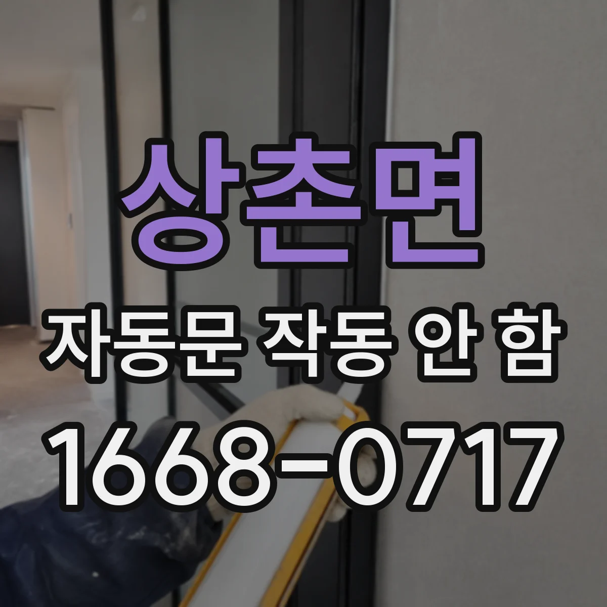 상촌면 자동문 작동 안 함