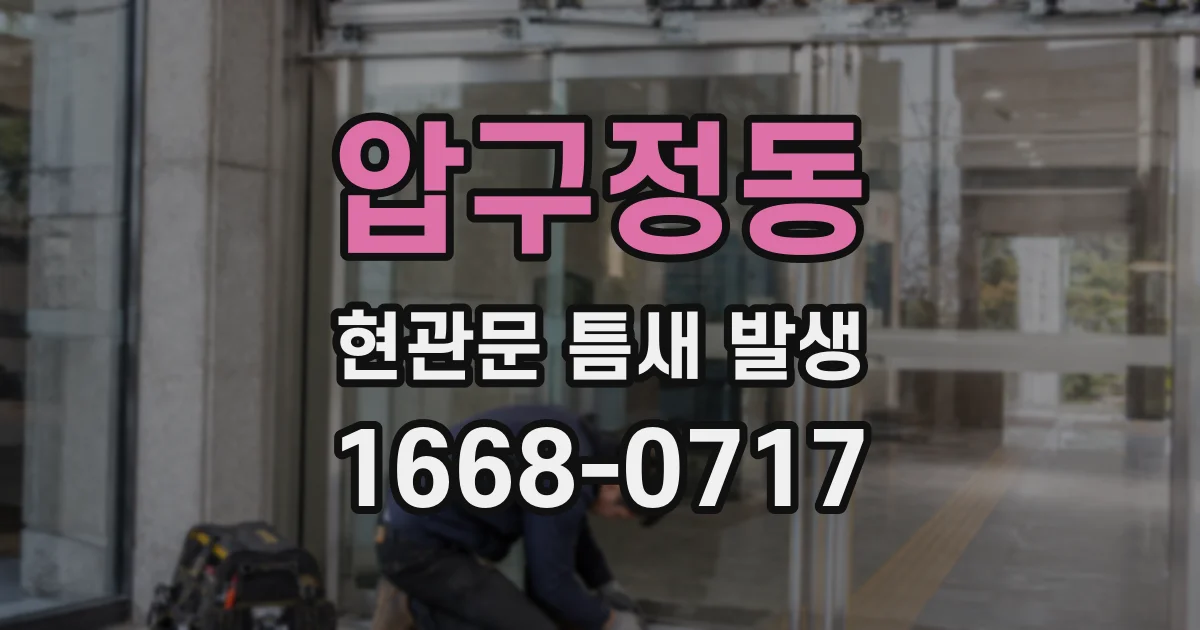 압구정동 현관문 틈새 발생