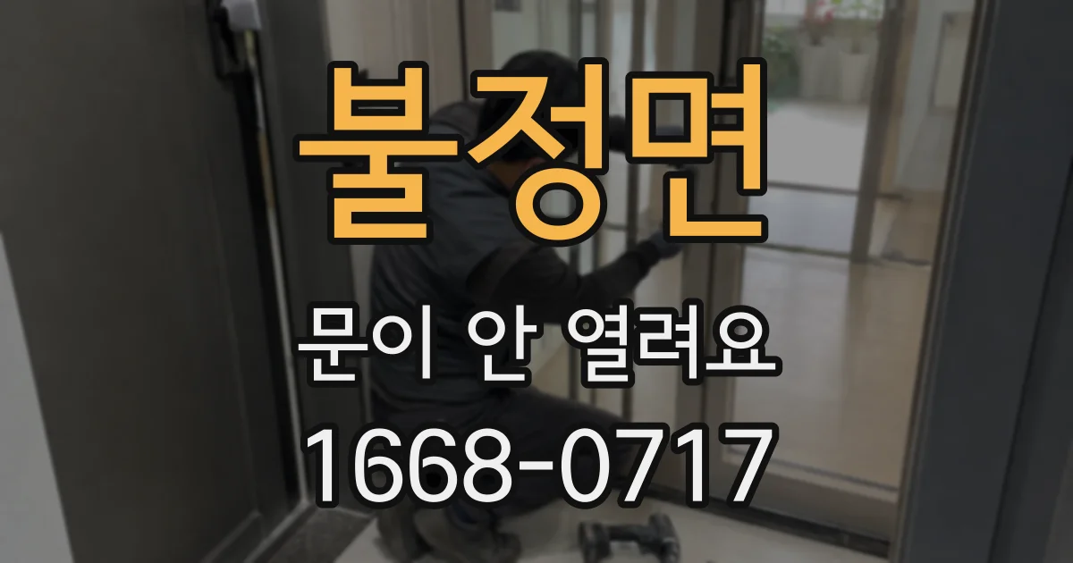 불정면 문이 안 열려요