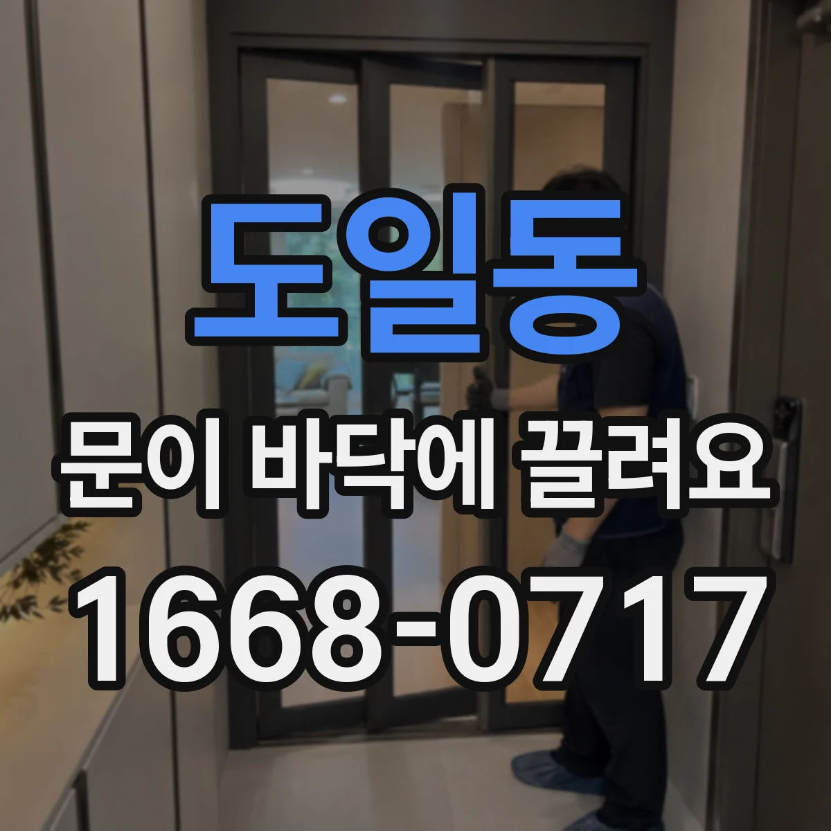 도일동 문이 바닥에 끌려요