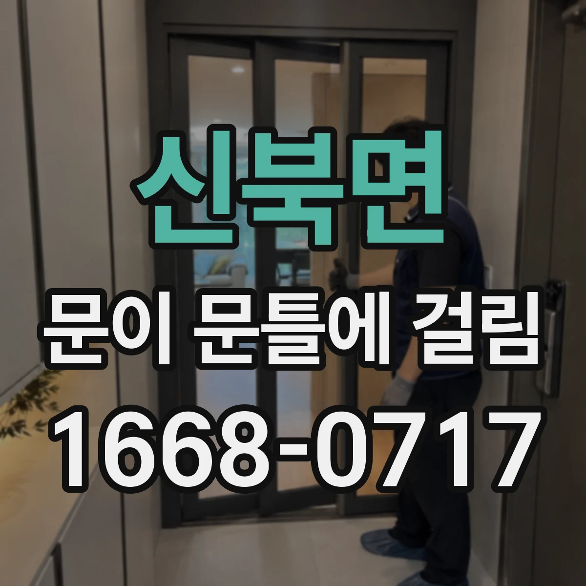 신북면 문이 문틀에 걸림
