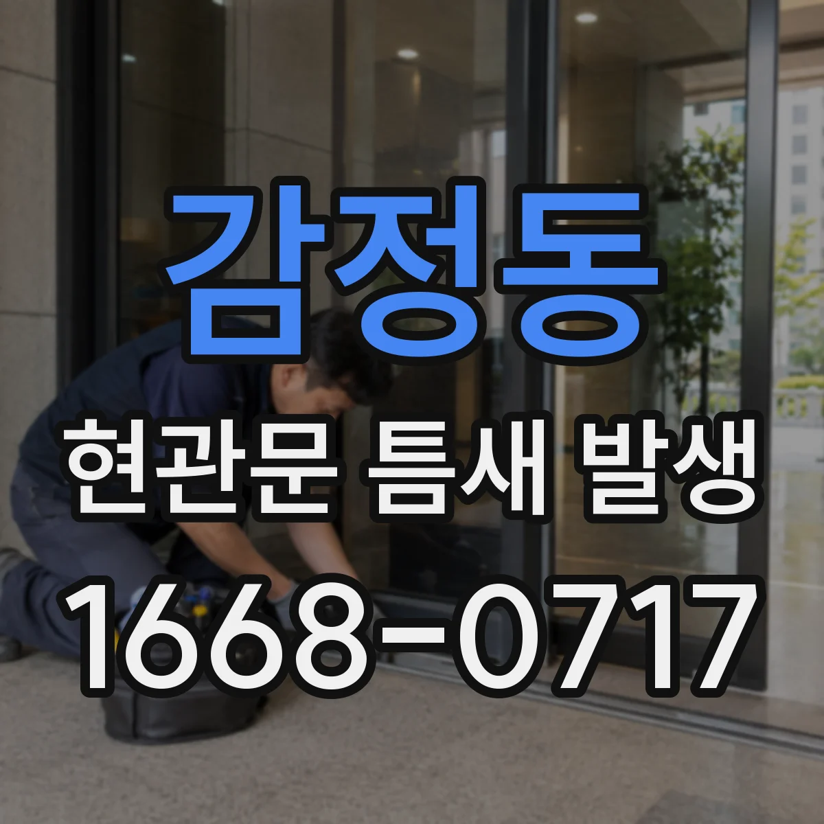 감정동 현관문 틈새 발생