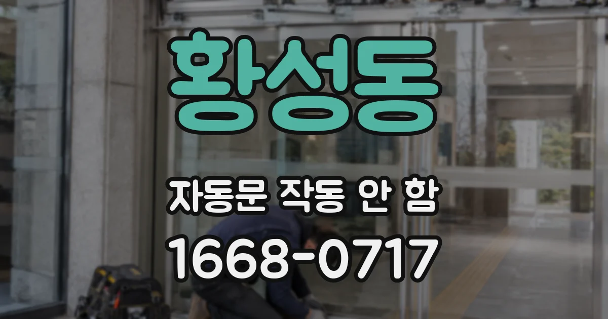 황성동 자동문 작동 안 함