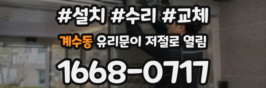 계수동 유리문이 저절로 열림