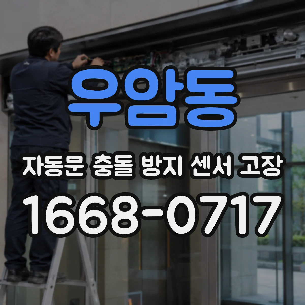 우암동 자동문 충돌 방지 센서 고장