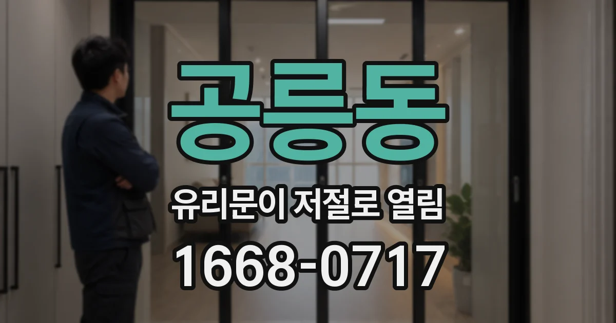 공릉동 유리문이 저절로 열림