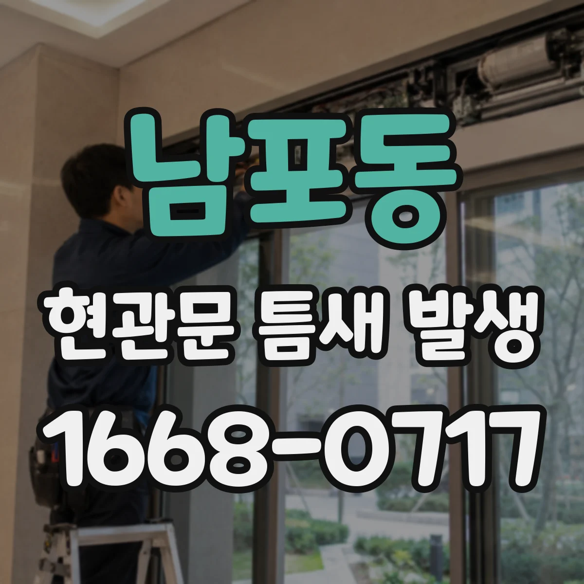 남포동 현관문 틈새 발생