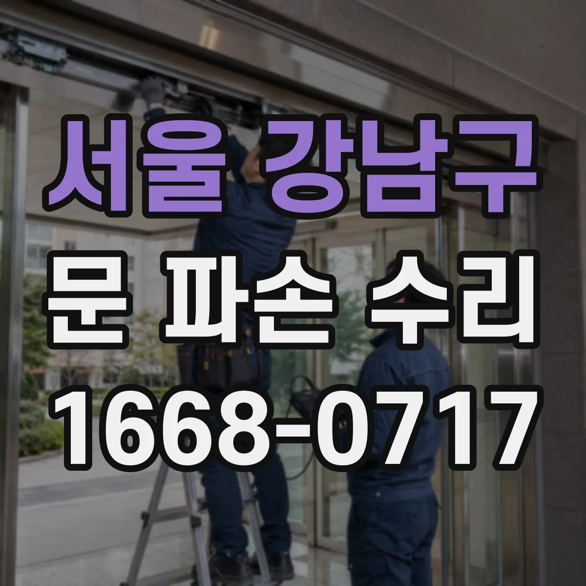 서울 강남구 문 파손 수리