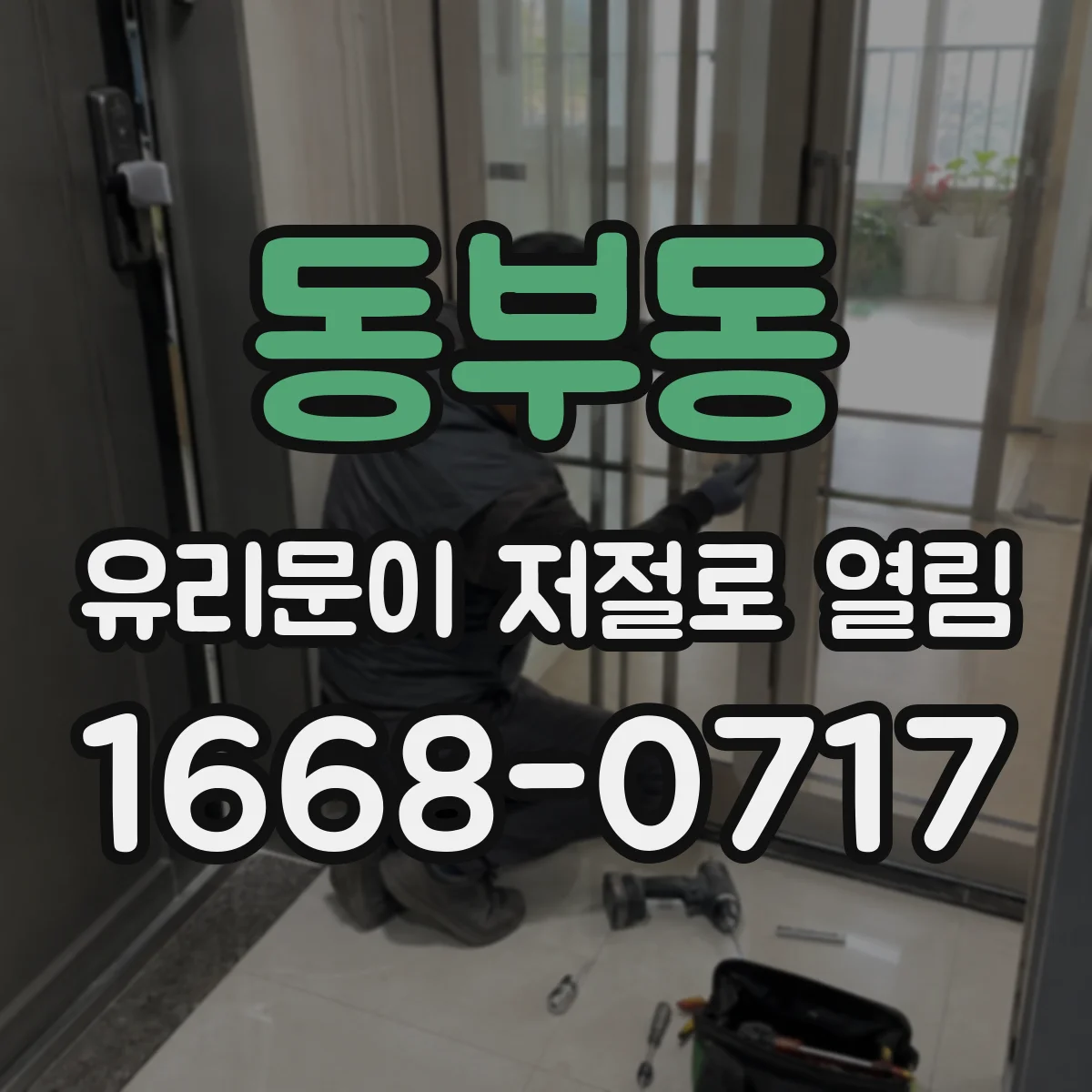 동부동 유리문이 저절로 열림