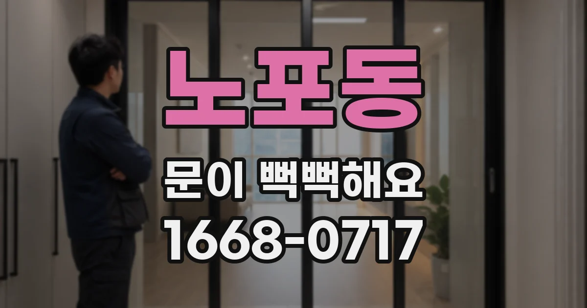 노포동 문이 뻑뻑해요
