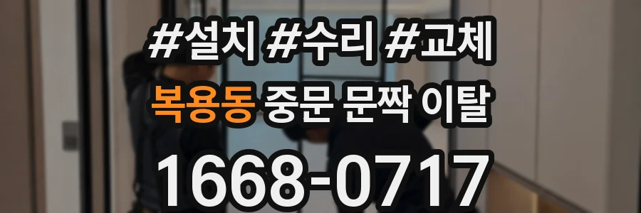 복용동 중문 문짝 이탈