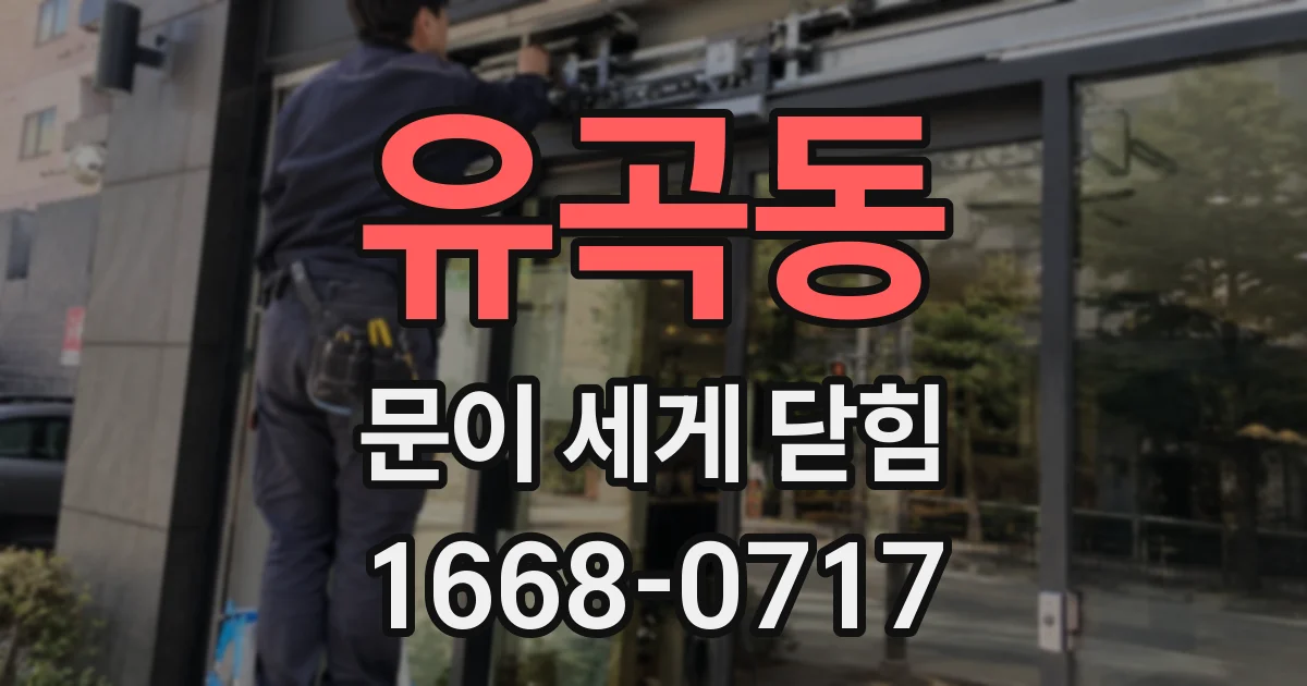 유곡동 문이 세게 닫힘