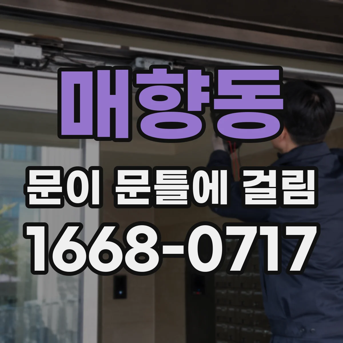 매향동 문이 문틀에 걸림