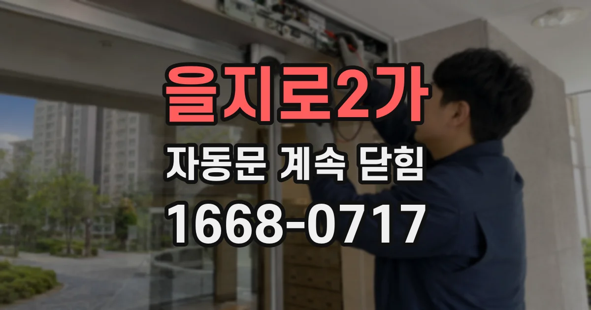 을지로2가 자동문 계속 닫힘
