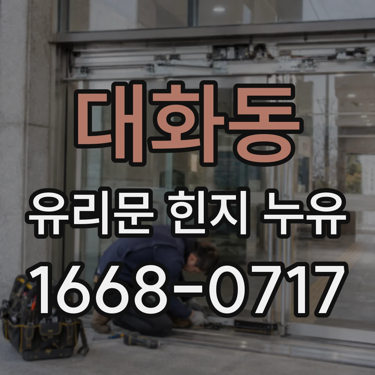 대화동 유리문 힌지 누유
